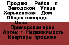 Продаю! › Район ­ п. Заводской › Улица ­ Харьковская › Дом ­ 2 › Общая площадь ­ 33 › Цена ­ 1 300 000 - Приморский край, Артем г. Недвижимость » Квартиры продажа   